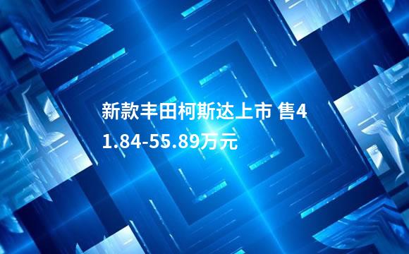 新款丰田柯斯达上市 售41.84-55.89万元